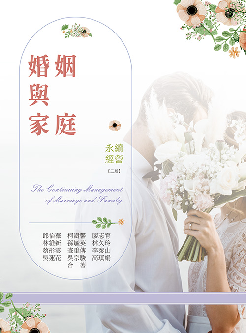 婚姻與家庭-永續經營(二版)