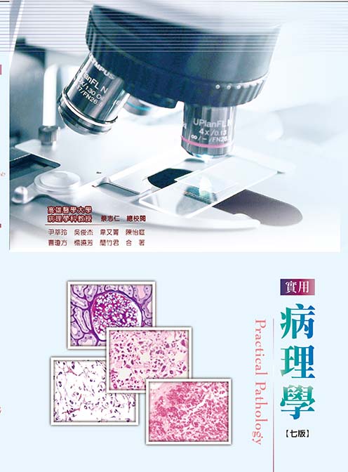 實用病理學(七版)