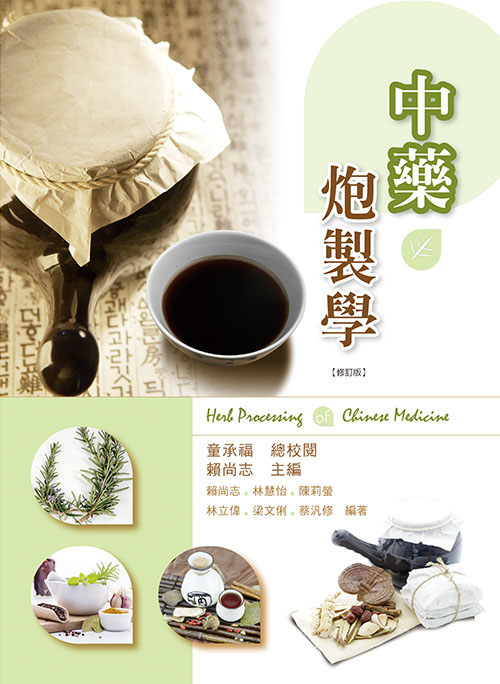 中藥炮製學(修訂版)