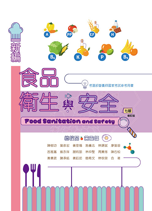 新編食品衛生與安全(七版修訂版)