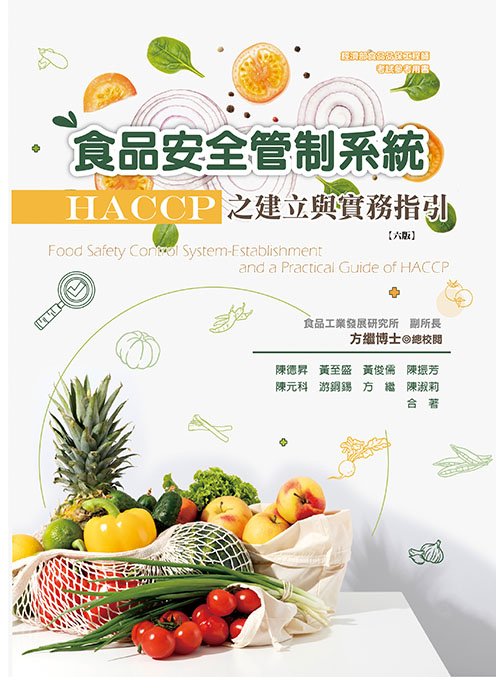 食品安全管制系統-HACCP之建立與實務指引(六版)