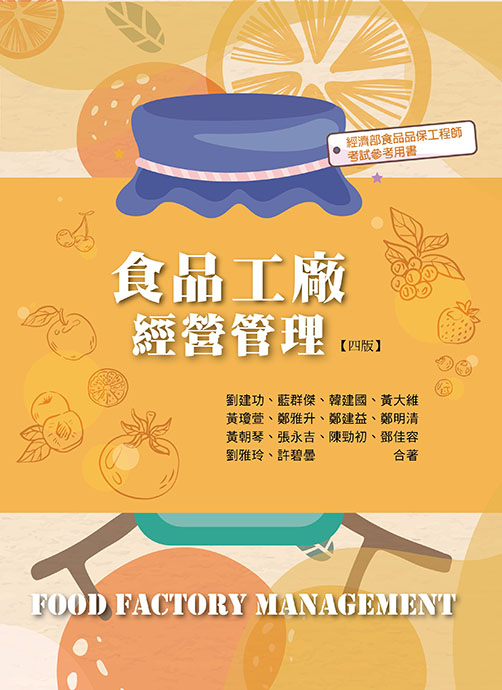 食品工廠經營管理(四版)