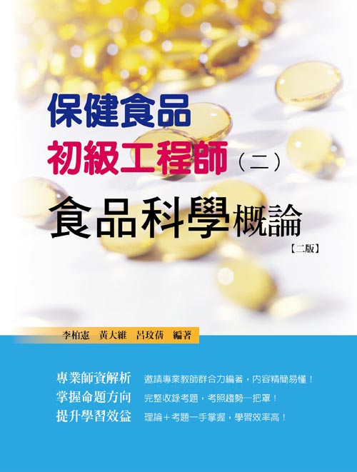 保健食品初級工程師(二)食品科學概論(二版)