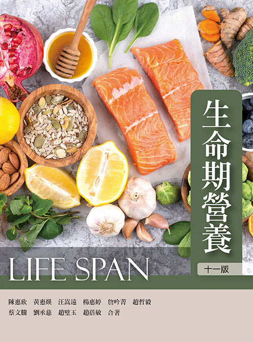 生命期營養(十一版)