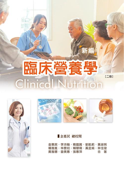 新編臨床營養學(二版)
