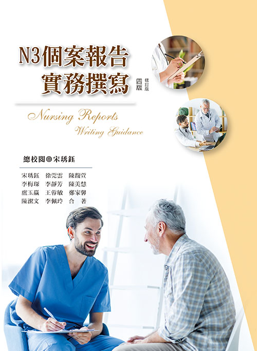 N3個案報告實務撰寫(四版修訂版)