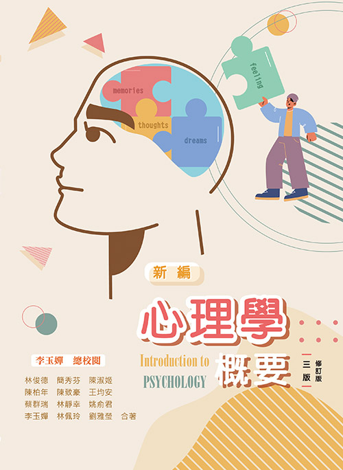 新編心理學概要(三版修訂版)