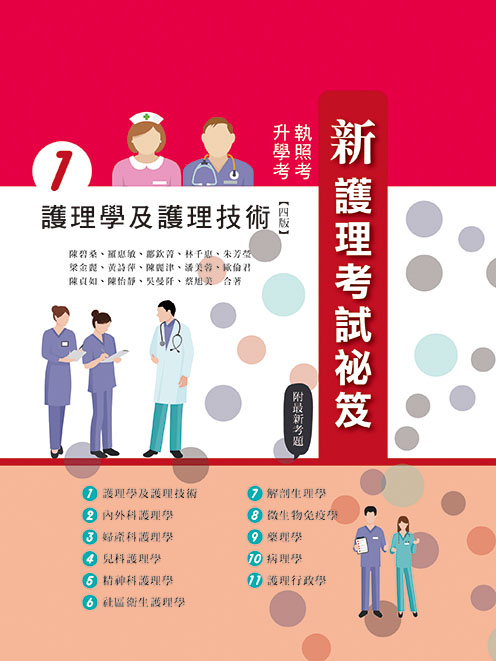 新護理考試祕笈(一)護理學及護理技術(四版)