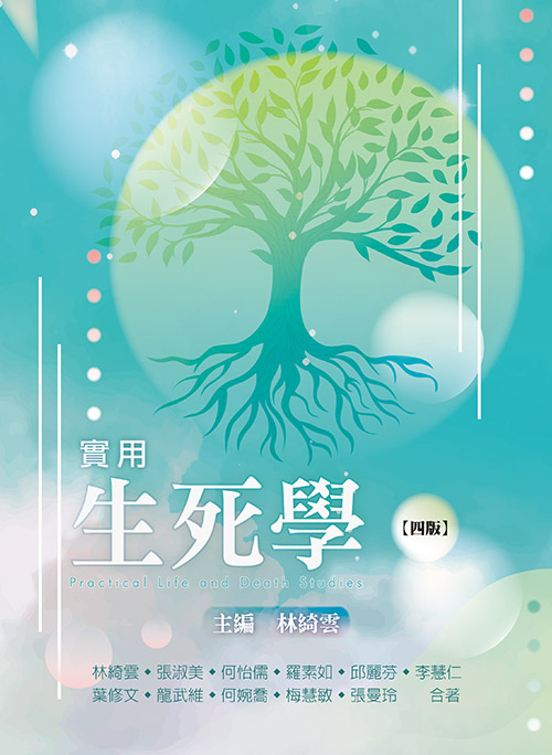 實用生死學(四版)