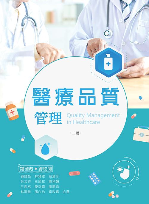 醫療品質管理(三版)
