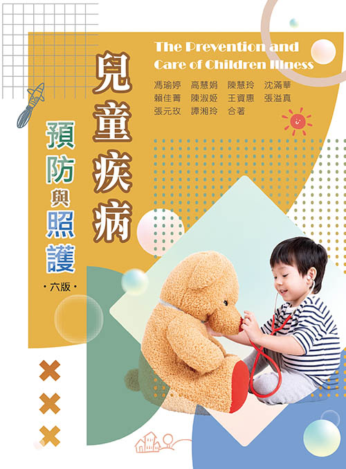 兒童疾病預防與照護(六版)