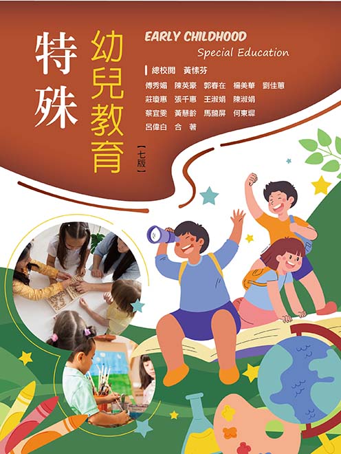 特殊幼兒教育(七版)