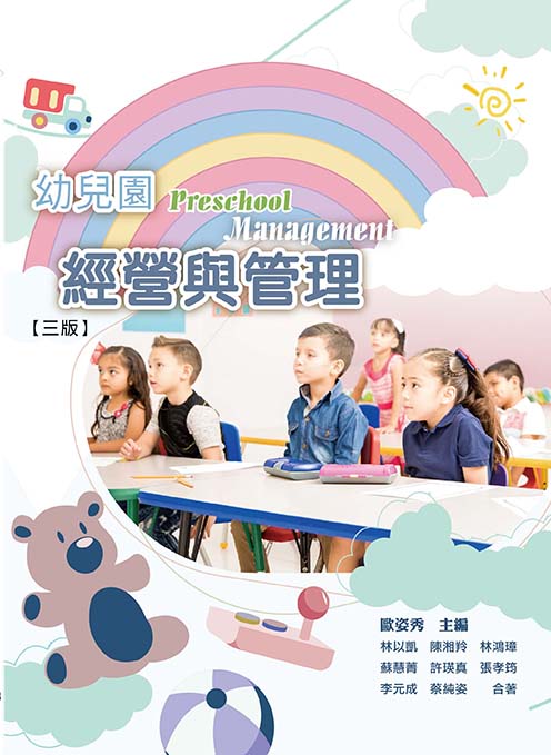 幼兒園經營與管理(三版)