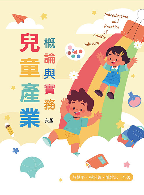 兒童產業概論與實務(六版)
