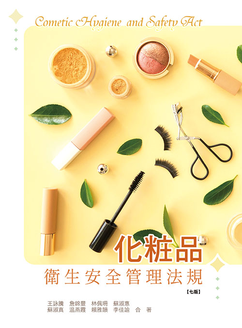 化粧品衛生安全管理法規(七版)
