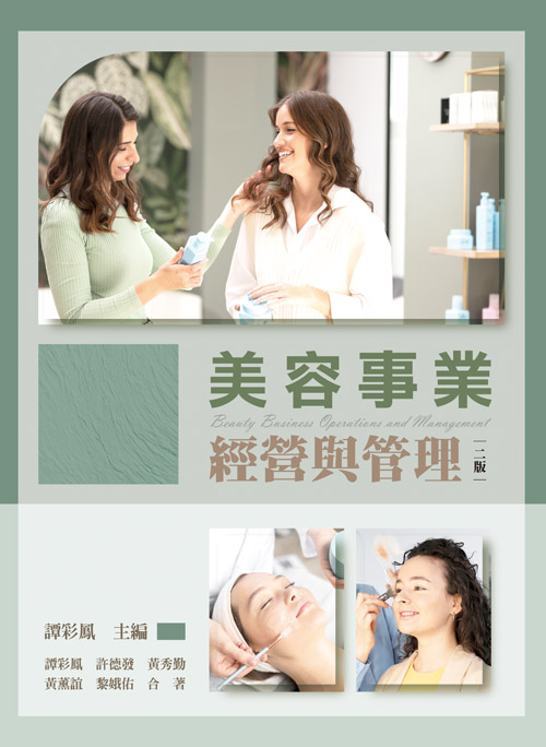 美容事業經營與管理(二版)