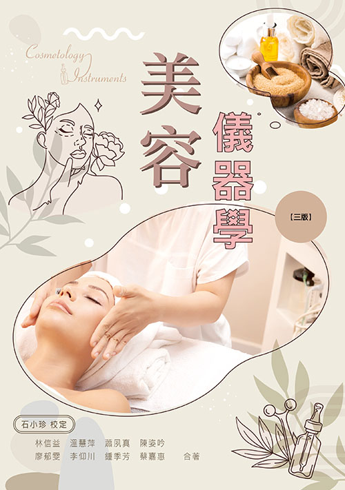 美容儀器學(三版)
