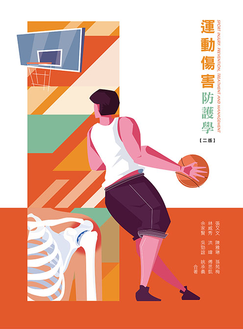 運動傷害防護學(二版)