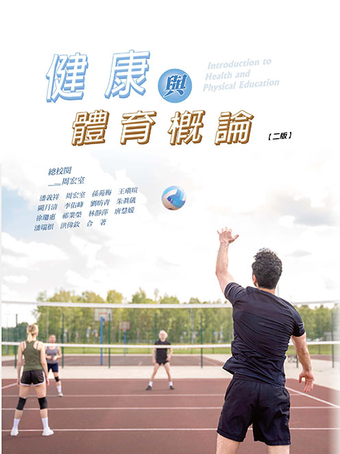 健康與體育概論(二版)