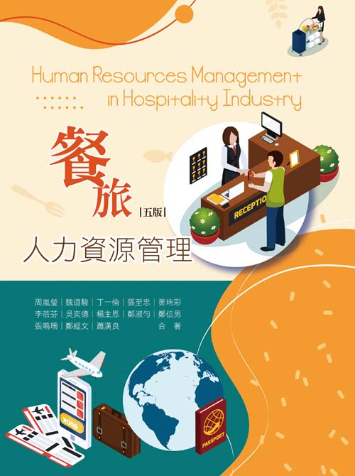 餐旅人力資源管理(五版)