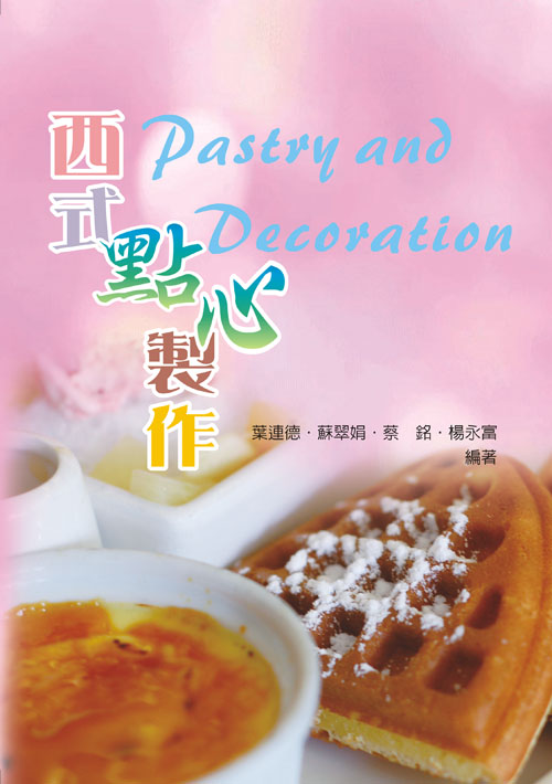 西式點心製作