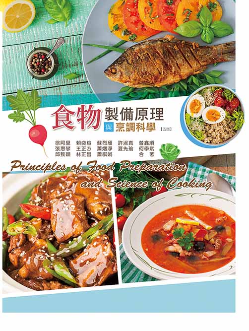 食物製備原理與烹調科學 (五版)
