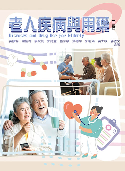 老人疾病與用藥(三版)