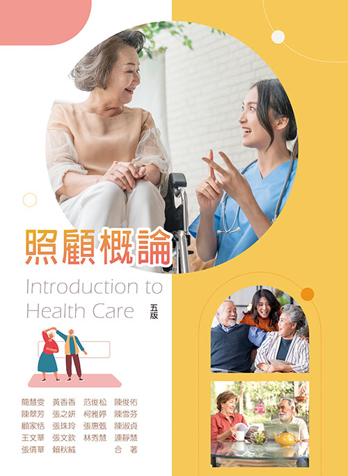 照顧概論(五版)