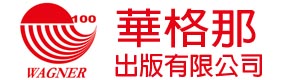 華格那出版有限公司