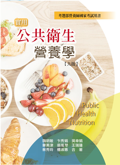 實用公共衛生營養學(九版)