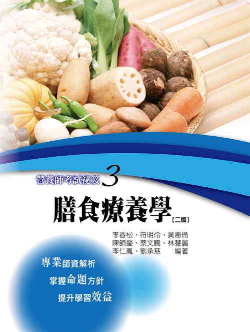 營養師考試秘笈(三)-膳食療養學(二版)