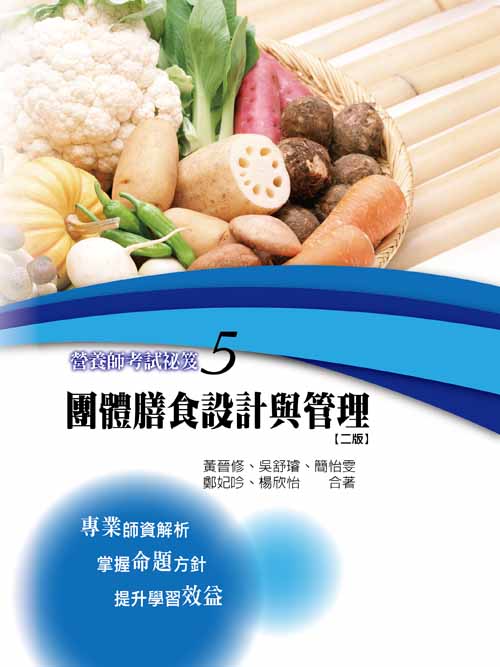 營養師考試秘笈(五)-團體膳食設計與管理(二版)