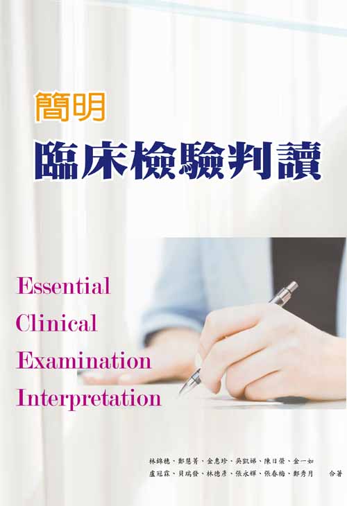 簡明臨床檢驗判讀
