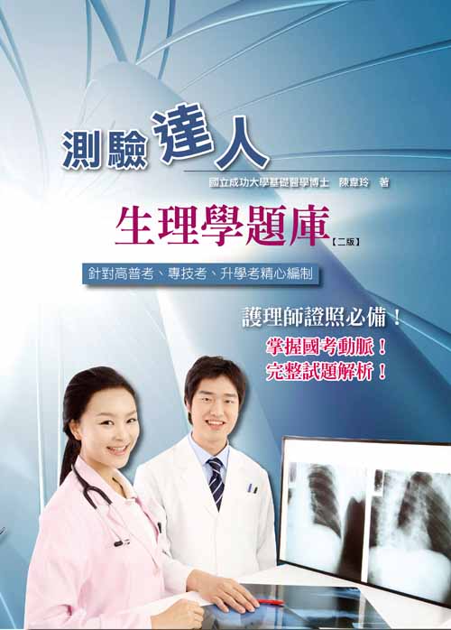 測驗達人-生理學題庫【二版】
