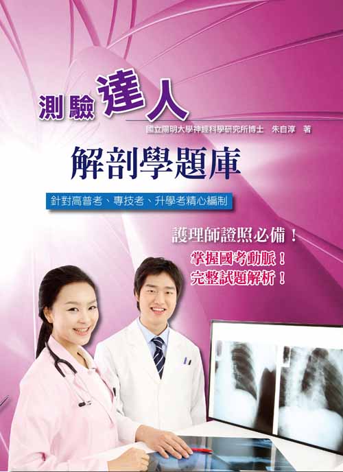 測驗達人-解剖學題庫