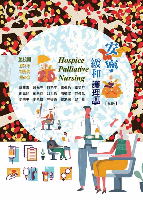 安寧緩和護理學(九版)
