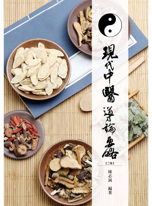 現代中醫導論要略(二版)