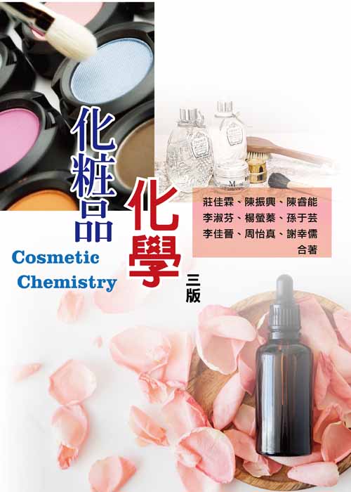 化粧品化學(三版)