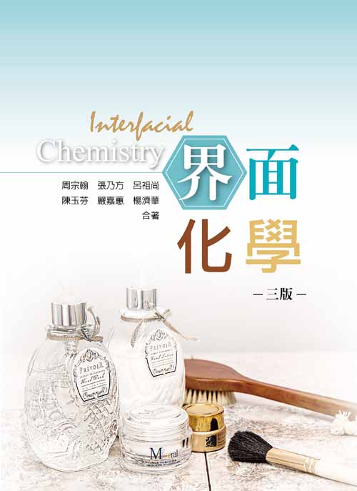 界面化學(三版)