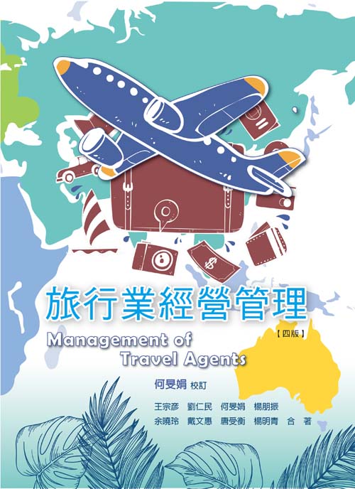 旅行業經營管理(四版)