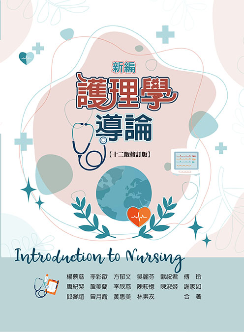 新編護理學導論(十二版)