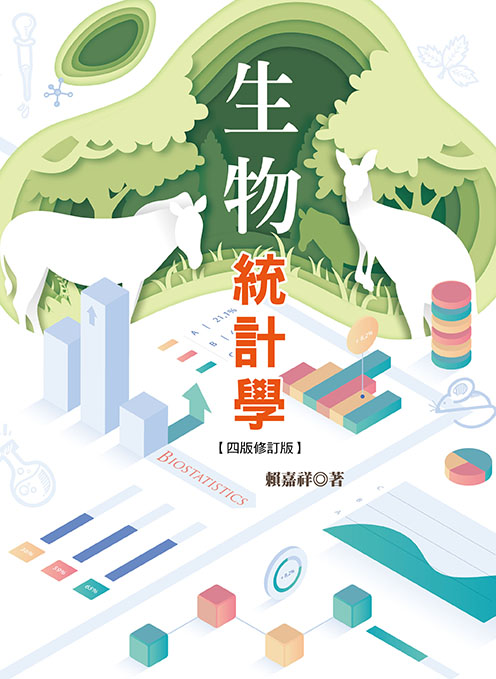 生物統計學(四版修訂版)