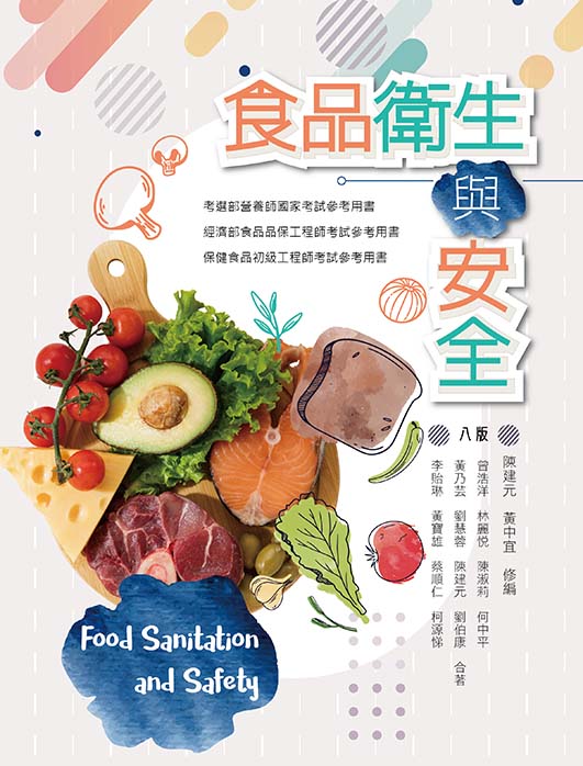 食品衛生與安全(八版)(平裝版)