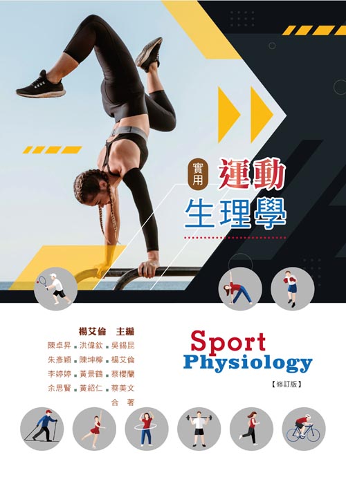 實用運動生理學(修訂版)