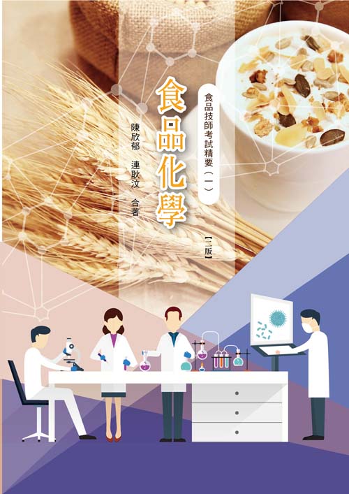 食品技師考試精要(一)食品化學(二版)