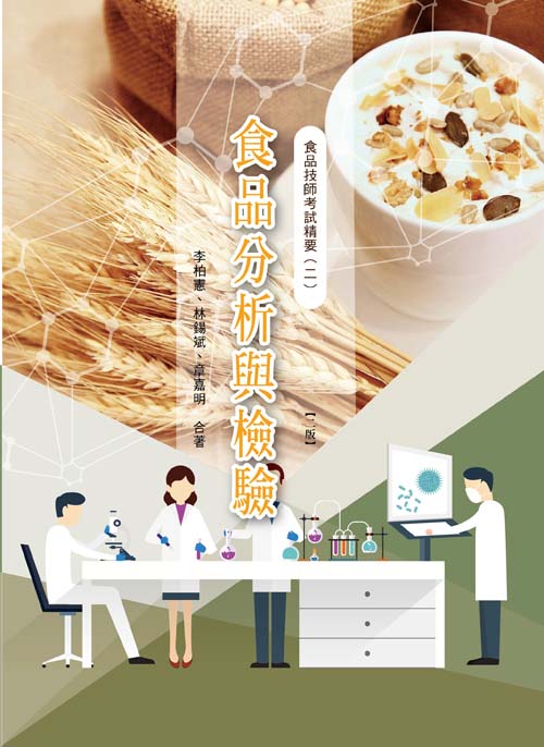 食品技師考試精要(二)食品分析與檢驗(二版)