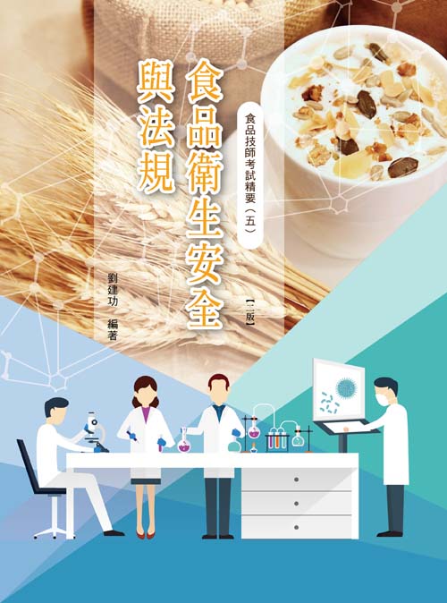 食品技師考試精要(五)食品衛生安全與法規(二版)