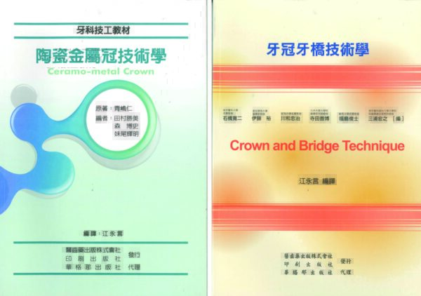 牙科技工教材：陶瓷金屬冠技術學+牙冠牙橋技術學