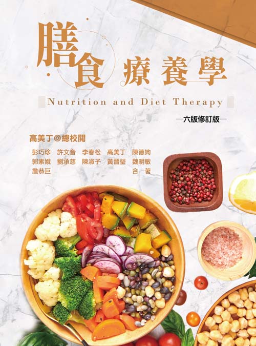 膳食療養學(六版修訂版)