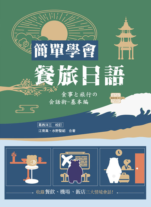 簡單學會餐旅日語